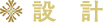 設計