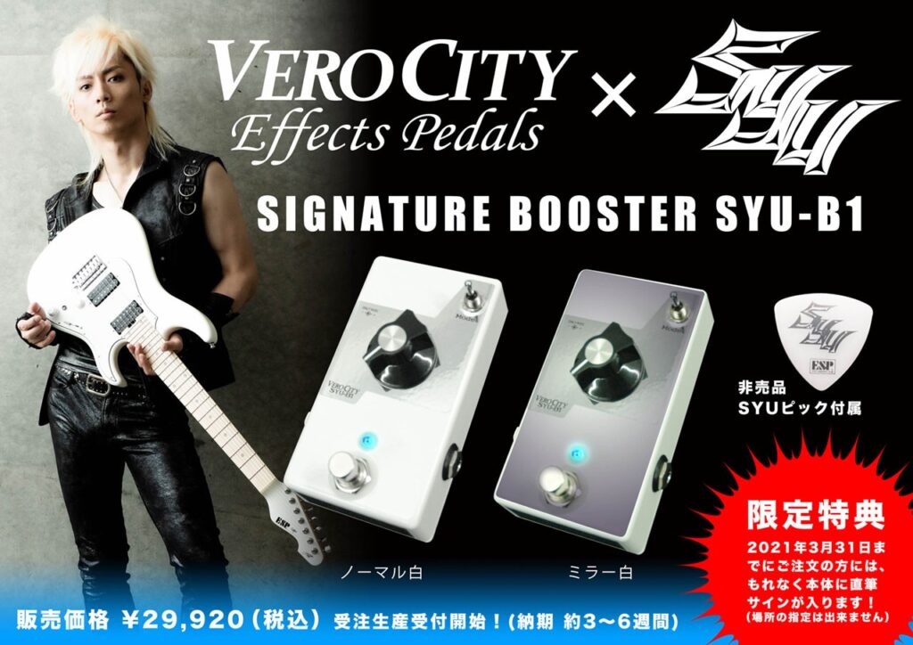 VeroCity Effects Pedals SYU-B1発売!!