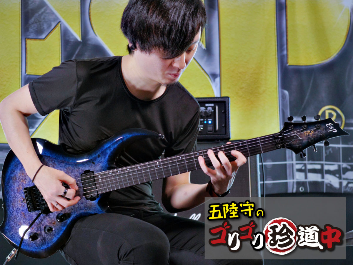五陸守のゴリゴリ珍道中 Vol.6