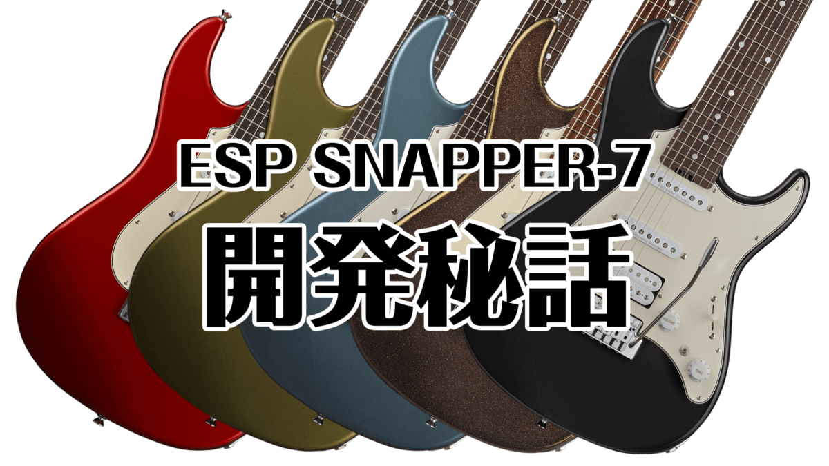 ESP SNAPPER-7 開発秘話