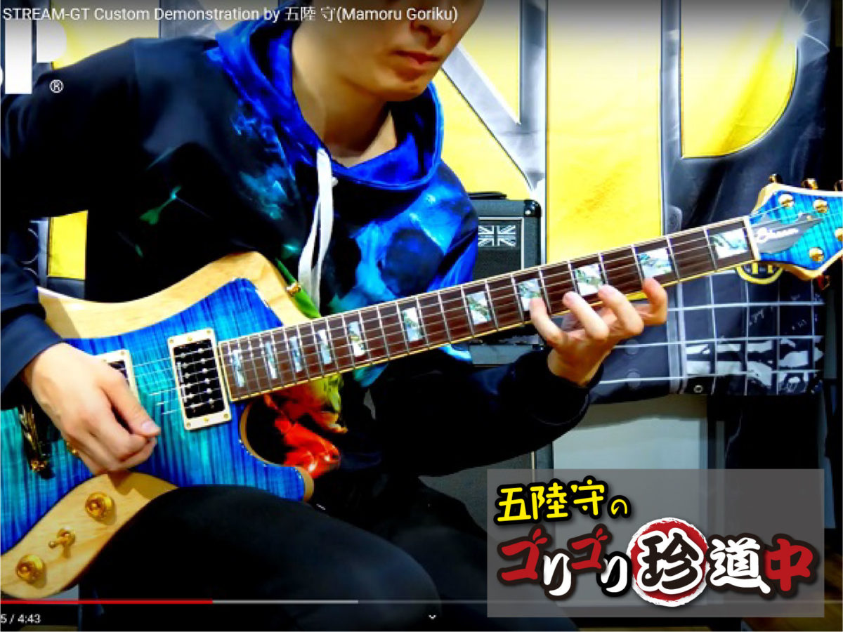 五陸守のゴリゴリ珍道中 Vol.7