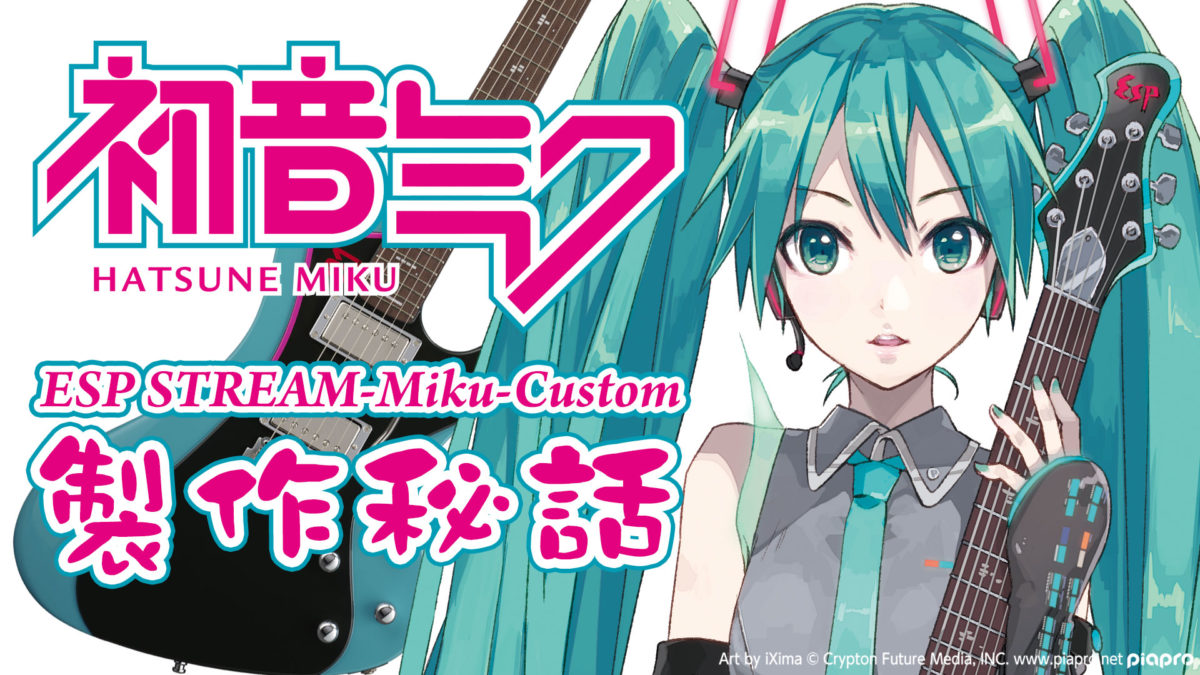 初音ミク シグネチュアモデル ESP STREAM-Miku-Custom 製作秘話