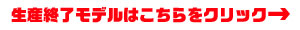 生産終了モデルはこちら