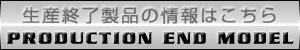 生産終了製品の情報はこちら