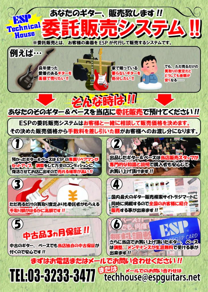 お茶の水ESPテクニカルハウスの委託販売システム！