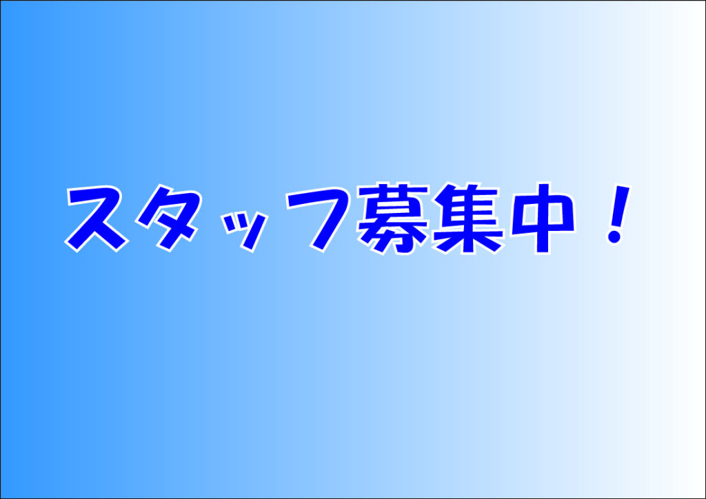 スタッフ募集中！