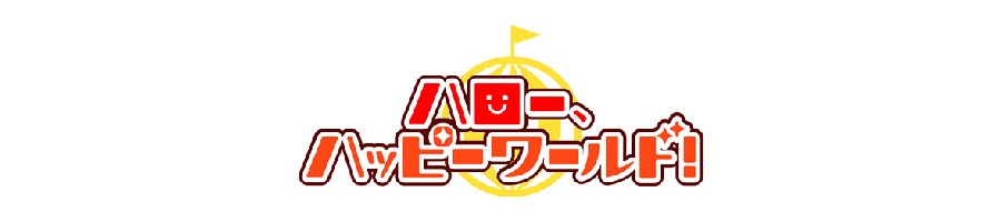 コラボレーション ハロー、ハッピーワールド！ シリーズ